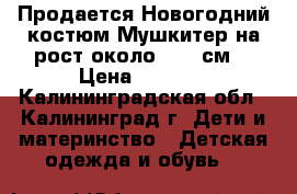 Продается Новогодний костюм Мушкитер на рост около  116 см. › Цена ­ 1 000 - Калининградская обл., Калининград г. Дети и материнство » Детская одежда и обувь   